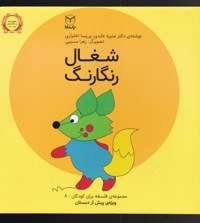 شغال رنگارنگ - مجموعه فلسفه برای کودکان 08 (ویژه پیش از دبستان)
